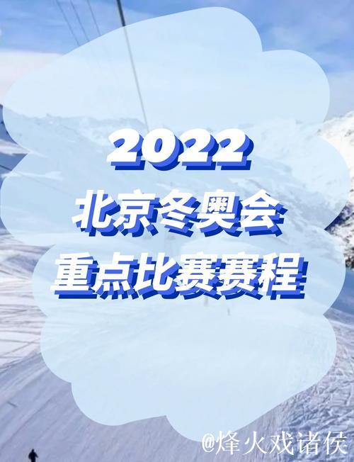2026冬奥会赛程一览！轻松收藏，春节观赛无忧！