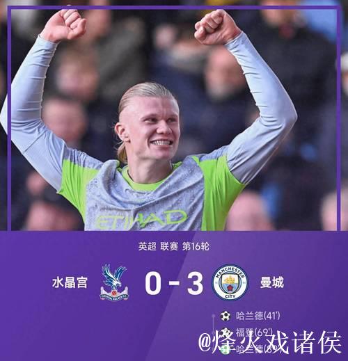 英超-哈兰德福登双星闪耀 曼城3-0大胜水晶宫迎来五连胜 英超-哈兰德福登双星闪耀 曼城3-0大胜水晶宫迎来五连胜