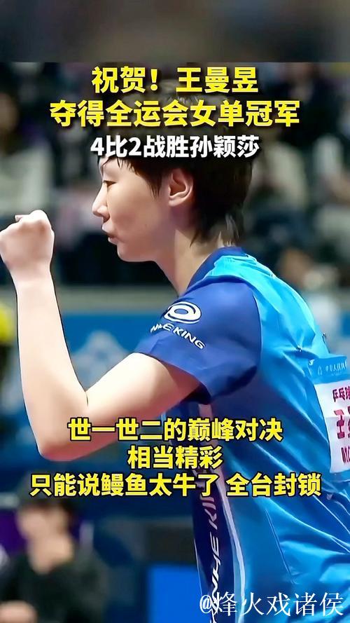 王曼昱全运会女单成功卫冕 孙颖莎逆转4赛点获亚军